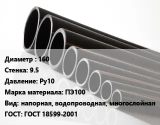 Труба полиэтиленовая 160х9.5 Ру10 ПЭ100 напорная, водопроводная, многослойная ГОСТ: ГОСТ 18599-2001